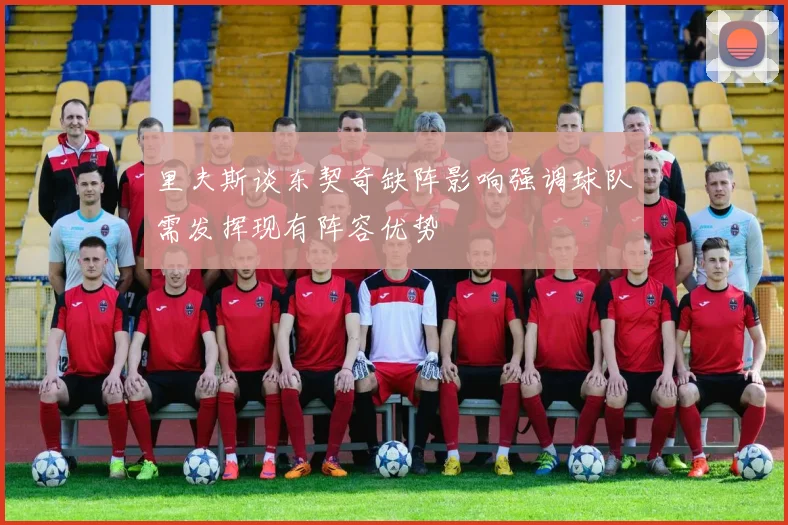 里夫斯谈东契奇缺阵影响强调球队需发挥现有阵容优势