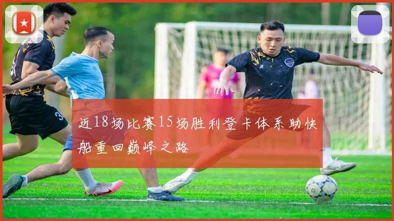 近18场比赛15场胜利登卡体系助快船重回巅峰之路