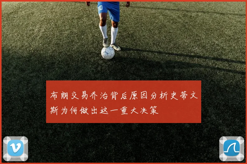 布朗交易乔治背后原因分析史蒂文斯为何做出这一重大决策